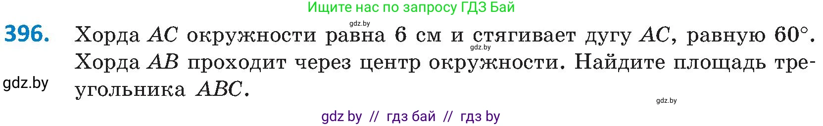 Геометрия, 8 класс Учебник, авторы: Казаков Валерий Владимирович, Казакова Ольга Олеговна, издательство Адукацыя i выхаванне, Минск, 2024, оранжевого цвета, страница 182, номер 396, Условие