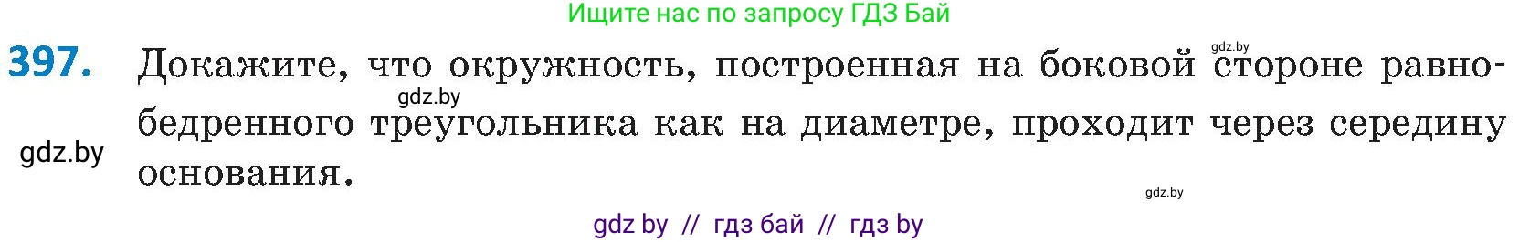 Геометрия, 8 класс Учебник, авторы: Казаков Валерий Владимирович, Казакова Ольга Олеговна, издательство Адукацыя i выхаванне, Минск, 2024, оранжевого цвета, страница 182, номер 397, Условие