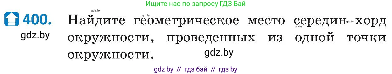 Геометрия, 8 класс Учебник, авторы: Казаков Валерий Владимирович, Казакова Ольга Олеговна, издательство Адукацыя i выхаванне, Минск, 2024, оранжевого цвета, страница 182, номер 400, Условие