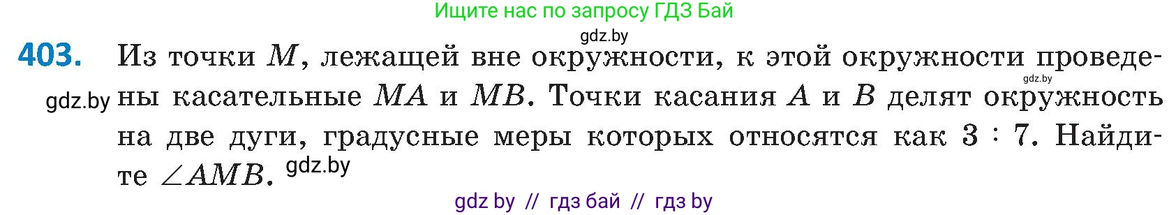 Геометрия, 8 класс Учебник, авторы: Казаков Валерий Владимирович, Казакова Ольга Олеговна, издательство Адукацыя i выхаванне, Минск, 2024, оранжевого цвета, страница 187, номер 403, Условие