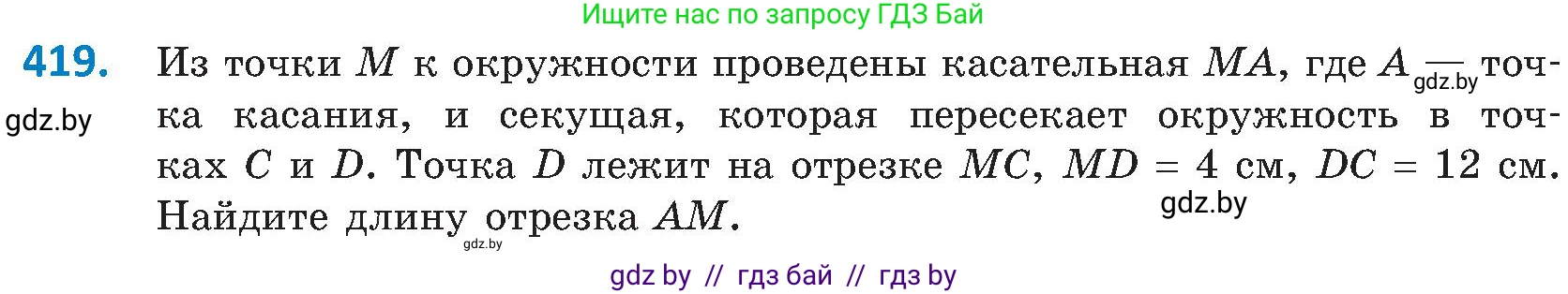 Геометрия, 8 класс Учебник, авторы: Казаков Валерий Владимирович, Казакова Ольга Олеговна, издательство Адукацыя i выхаванне, Минск, 2024, оранжевого цвета, страница 192, номер 419, Условие