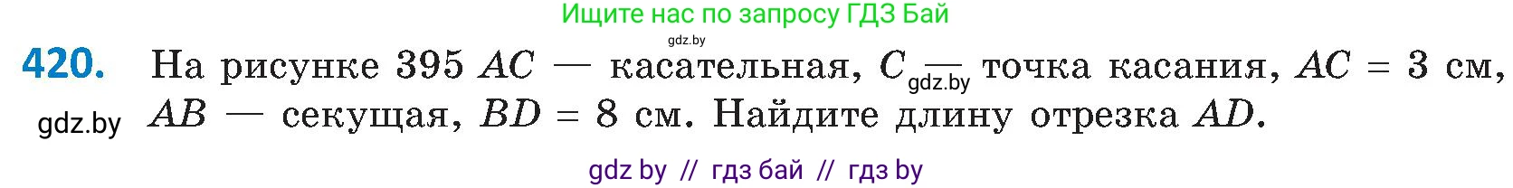 Геометрия, 8 класс Учебник, авторы: Казаков Валерий Владимирович, Казакова Ольга Олеговна, издательство Адукацыя i выхаванне, Минск, 2024, оранжевого цвета, страница 192, номер 420, Условие