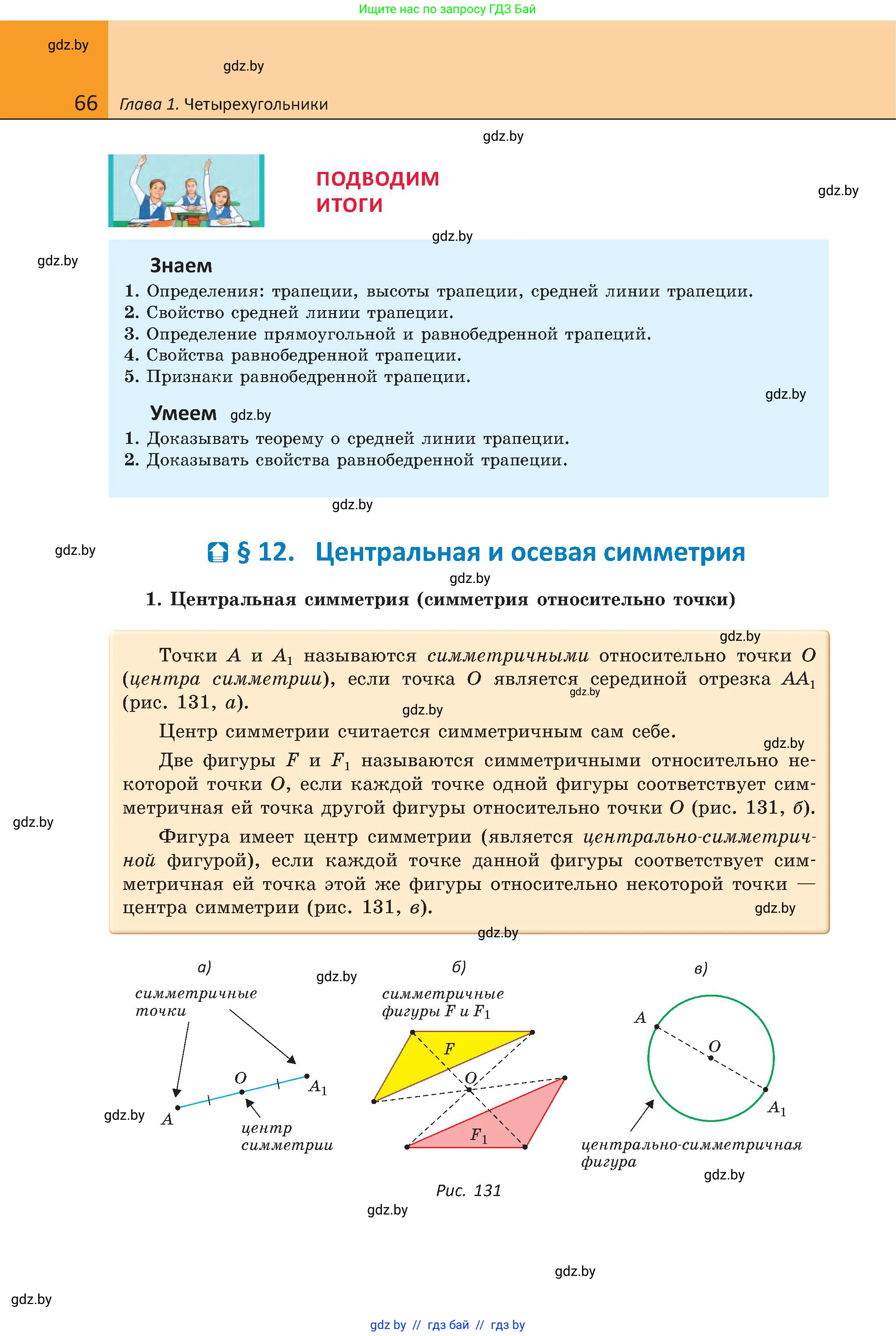 Геометрия, 8 класс Учебник, авторы: Казаков Валерий Владимирович, Казакова Ольга Олеговна, издательство Адукацыя i выхаванне, Минск, 2024, оранжевого цвета, страница 66