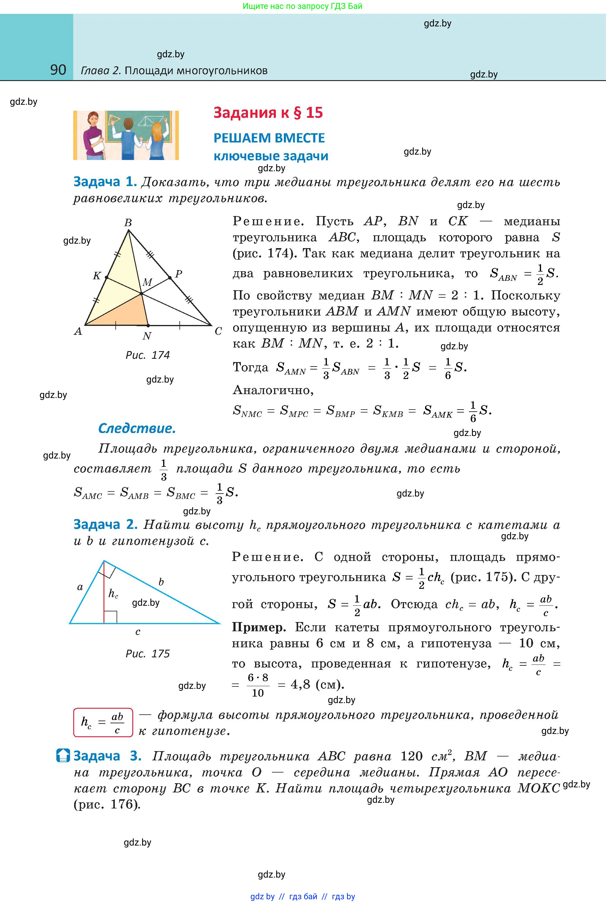 Геометрия, 8 класс Учебник, авторы: Казаков Валерий Владимирович, Казакова Ольга Олеговна, издательство Адукацыя i выхаванне, Минск, 2024, оранжевого цвета, страница 90