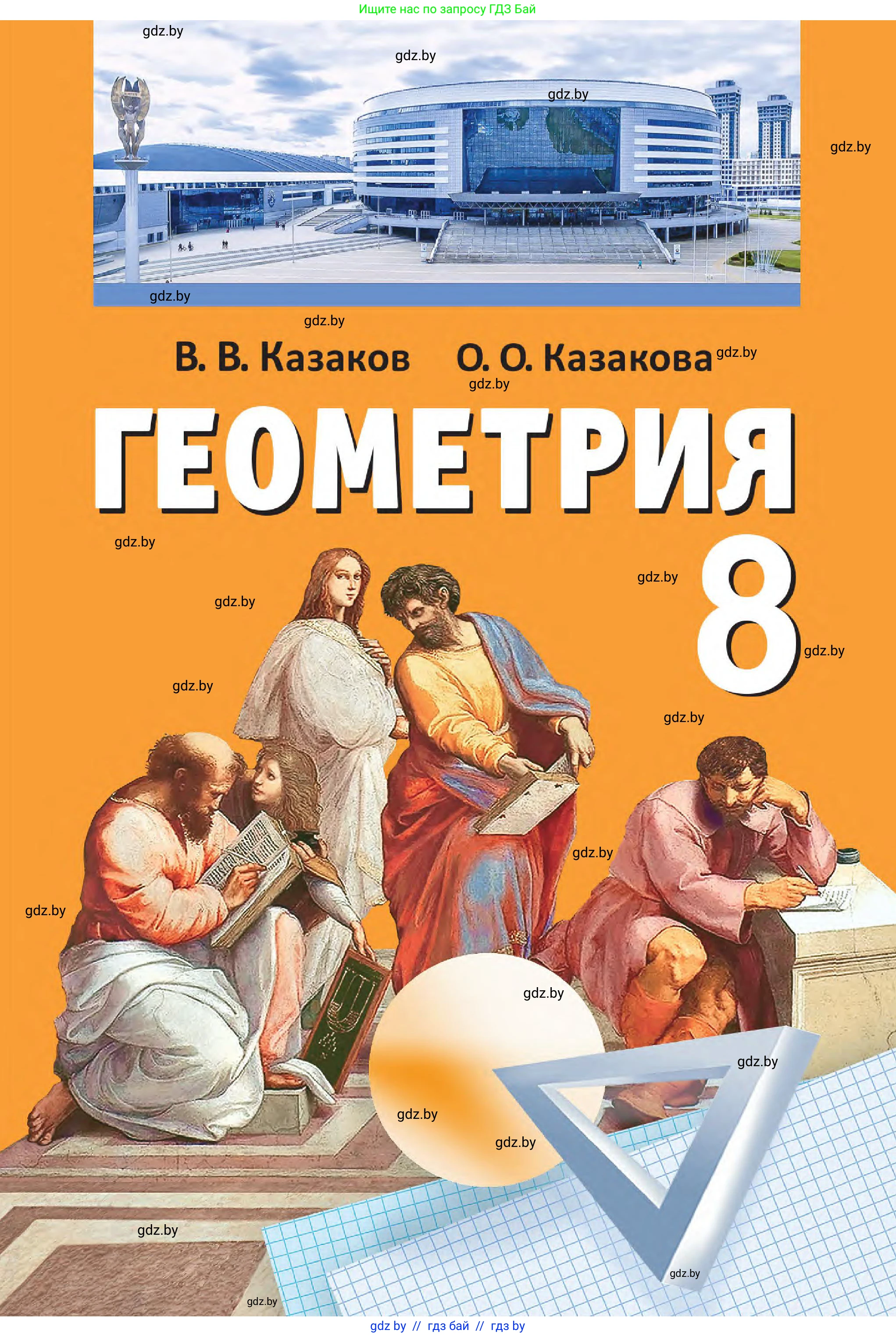 Геометрия, 8 класс Учебник, авторы: Казаков Валерий Владимирович, Казакова Ольга Олеговна, издательство Адукацыя i выхаванне, Минск, 2024, оранжевого цвета, 