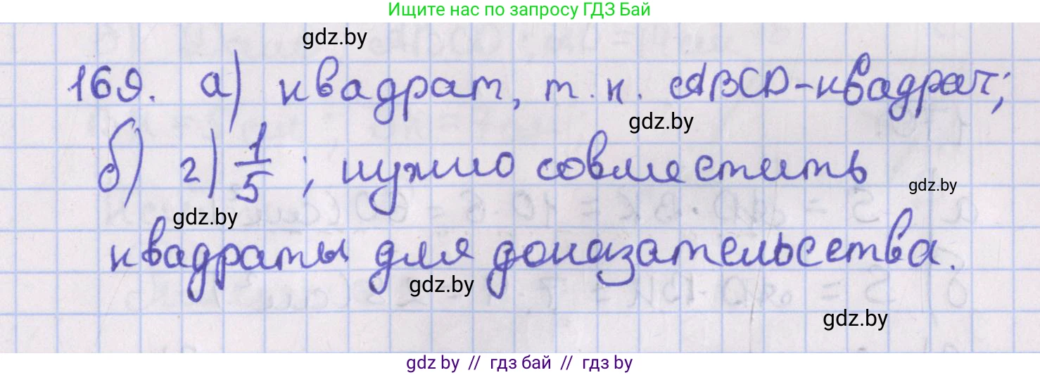 Геометрия, 8 класс Учебник, авторы: Казаков Валерий Владимирович, Казакова Ольга Олеговна, издательство Адукацыя i выхаванне, Минск, 2024, оранжевого цвета, страница 82, номер 169, Решение 2