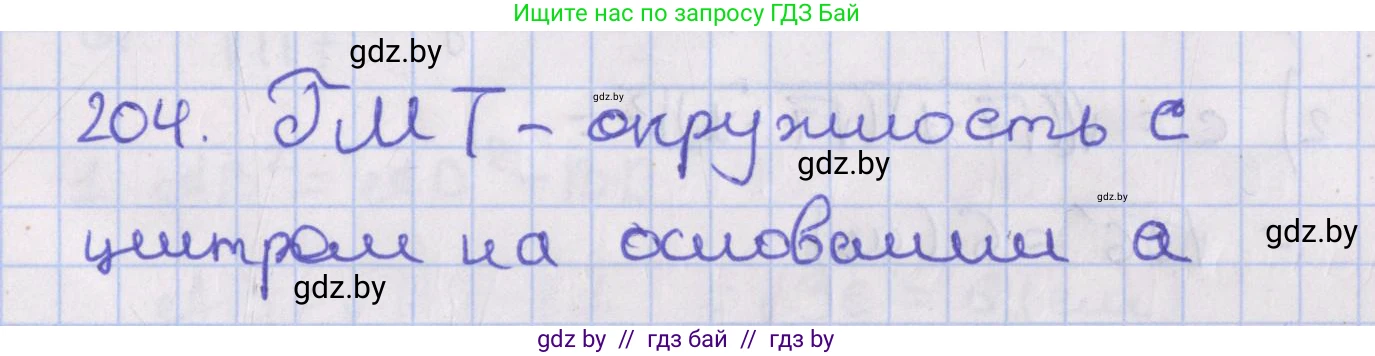 Геометрия, 8 класс Учебник, авторы: Казаков Валерий Владимирович, Казакова Ольга Олеговна, издательство Адукацыя i выхаванне, Минск, 2024, оранжевого цвета, страница 93, номер 204, Решение 2