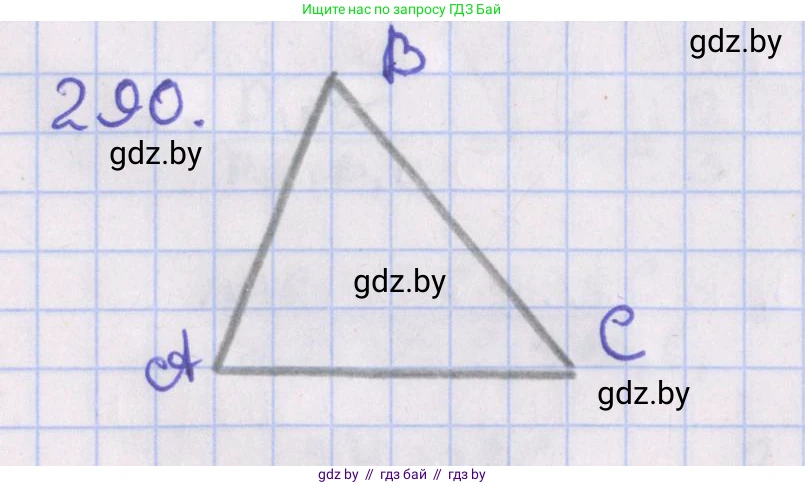 Геометрия, 8 класс Учебник, авторы: Казаков Валерий Владимирович, Казакова Ольга Олеговна, издательство Адукацыя i выхаванне, Минск, 2024, оранжевого цвета, страница 137, номер 290, Решение 2