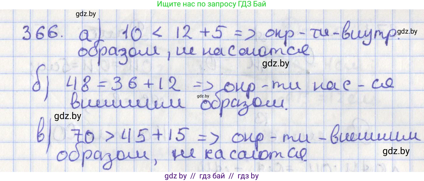Геометрия, 8 класс Учебник, авторы: Казаков Валерий Владимирович, Казакова Ольга Олеговна, издательство Адукацыя i выхаванне, Минск, 2024, оранжевого цвета, страница 172, номер 366, Решение 2