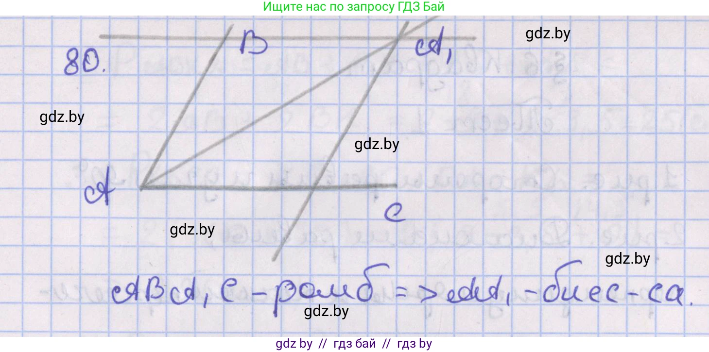 Геометрия, 8 класс Учебник, авторы: Казаков Валерий Владимирович, Казакова Ольга Олеговна, издательство Адукацыя i выхаванне, Минск, 2024, оранжевого цвета, страница 40, номер 80, Решение 2