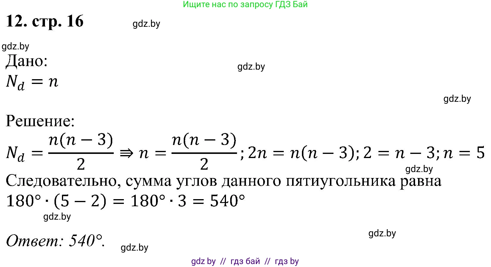 Геометрия, 8 класс Учебник, авторы: Казаков Валерий Владимирович, Казакова Ольга Олеговна, издательство Адукацыя i выхаванне, Минск, 2024, оранжевого цвета, страница 16, номер 12, Решение
