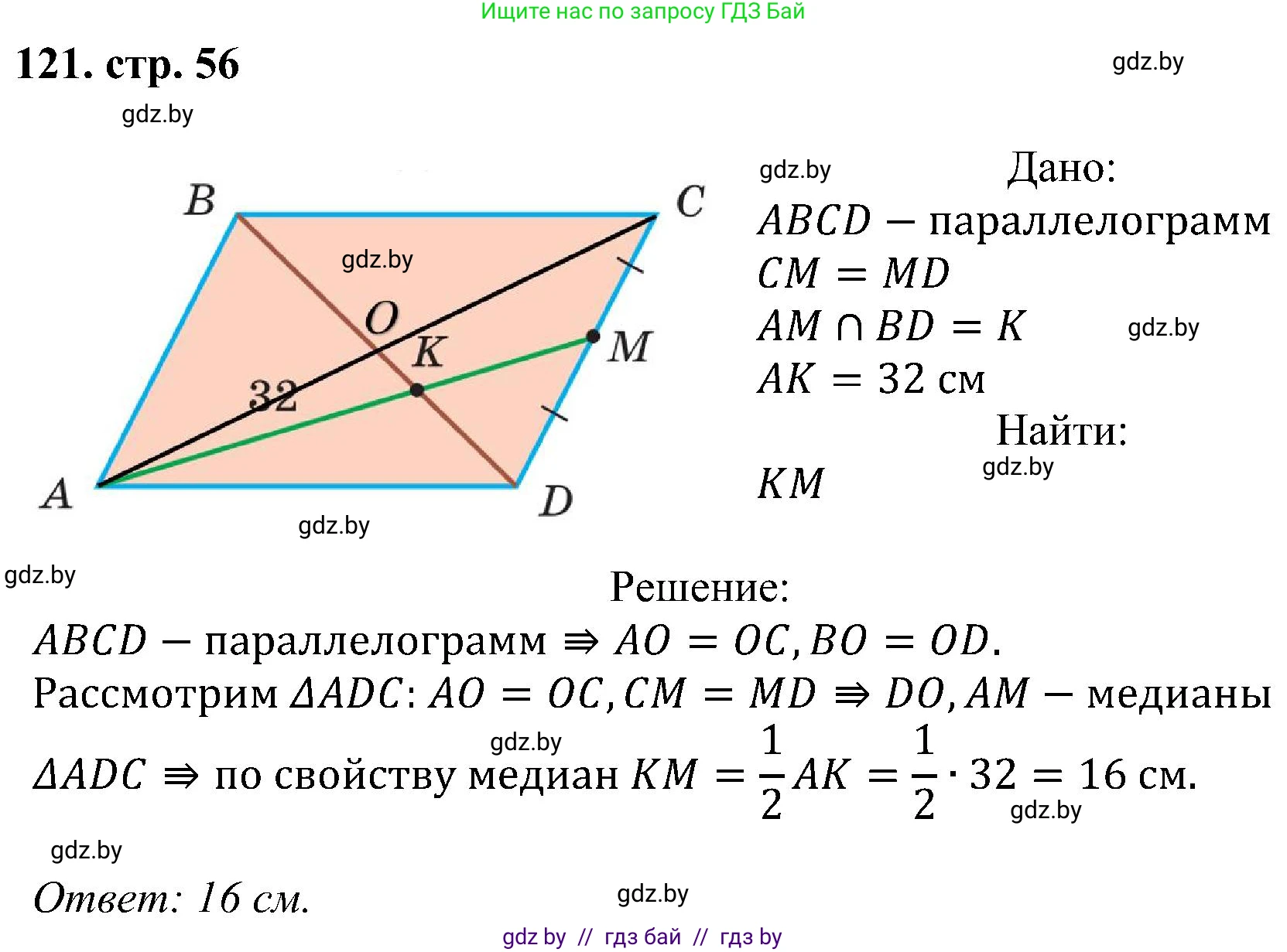Геометрия, 8 класс Учебник, авторы: Казаков Валерий Владимирович, Казакова Ольга Олеговна, издательство Адукацыя i выхаванне, Минск, 2024, оранжевого цвета, страница 56, номер 121, Решение