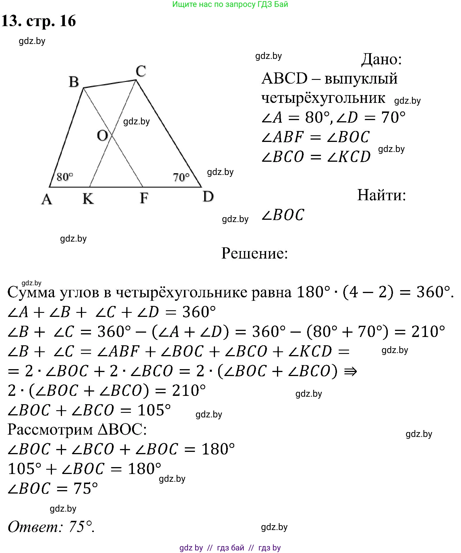 Геометрия, 8 класс Учебник, авторы: Казаков Валерий Владимирович, Казакова Ольга Олеговна, издательство Адукацыя i выхаванне, Минск, 2024, оранжевого цвета, страница 16, номер 13, Решение