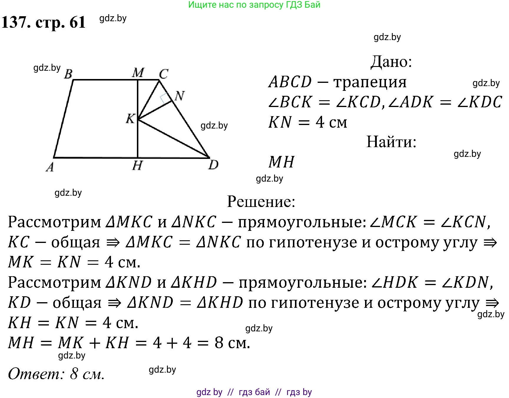 Геометрия, 8 класс Учебник, авторы: Казаков Валерий Владимирович, Казакова Ольга Олеговна, издательство Адукацыя i выхаванне, Минск, 2024, оранжевого цвета, страница 61, номер 137, Решение