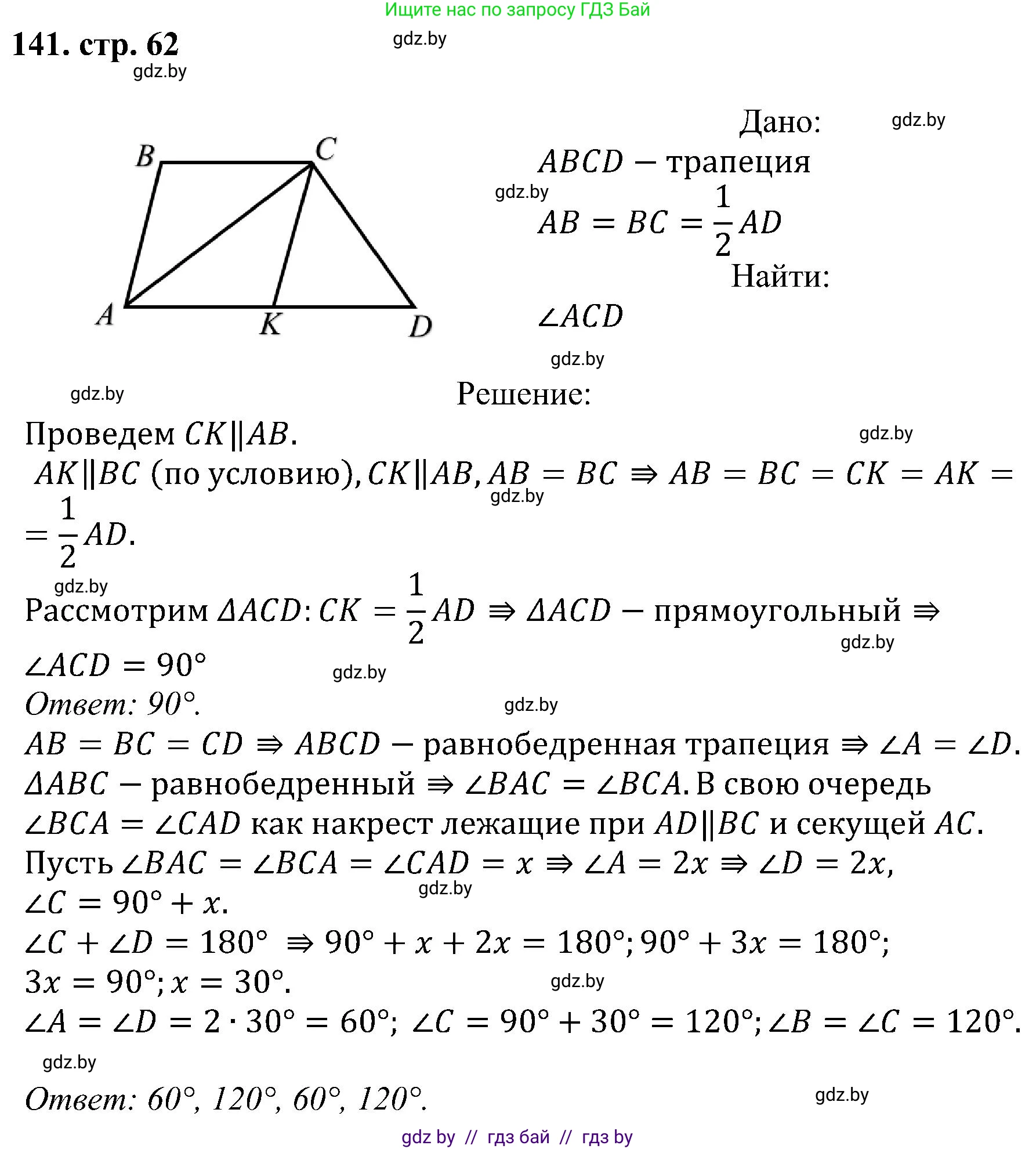 Геометрия, 8 класс Учебник, авторы: Казаков Валерий Владимирович, Казакова Ольга Олеговна, издательство Адукацыя i выхаванне, Минск, 2024, оранжевого цвета, страница 62, номер 141, Решение