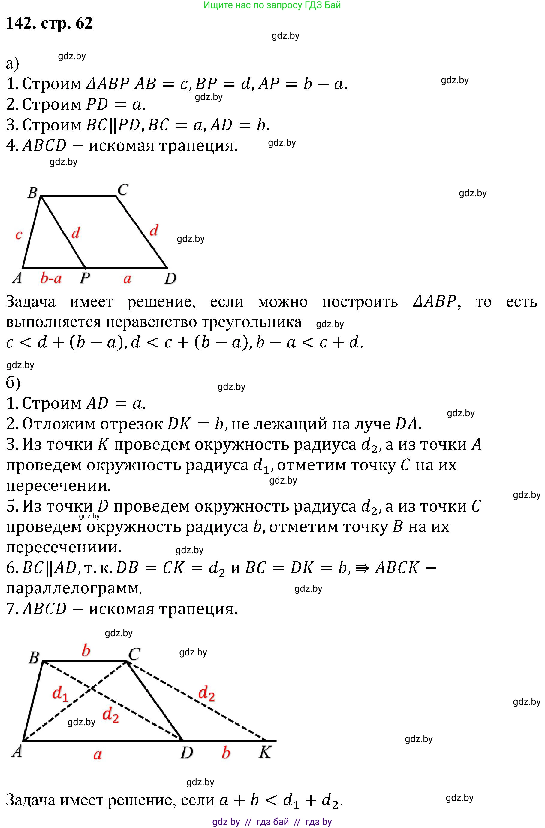 Геометрия, 8 класс Учебник, авторы: Казаков Валерий Владимирович, Казакова Ольга Олеговна, издательство Адукацыя i выхаванне, Минск, 2024, оранжевого цвета, страница 62, номер 142, Решение