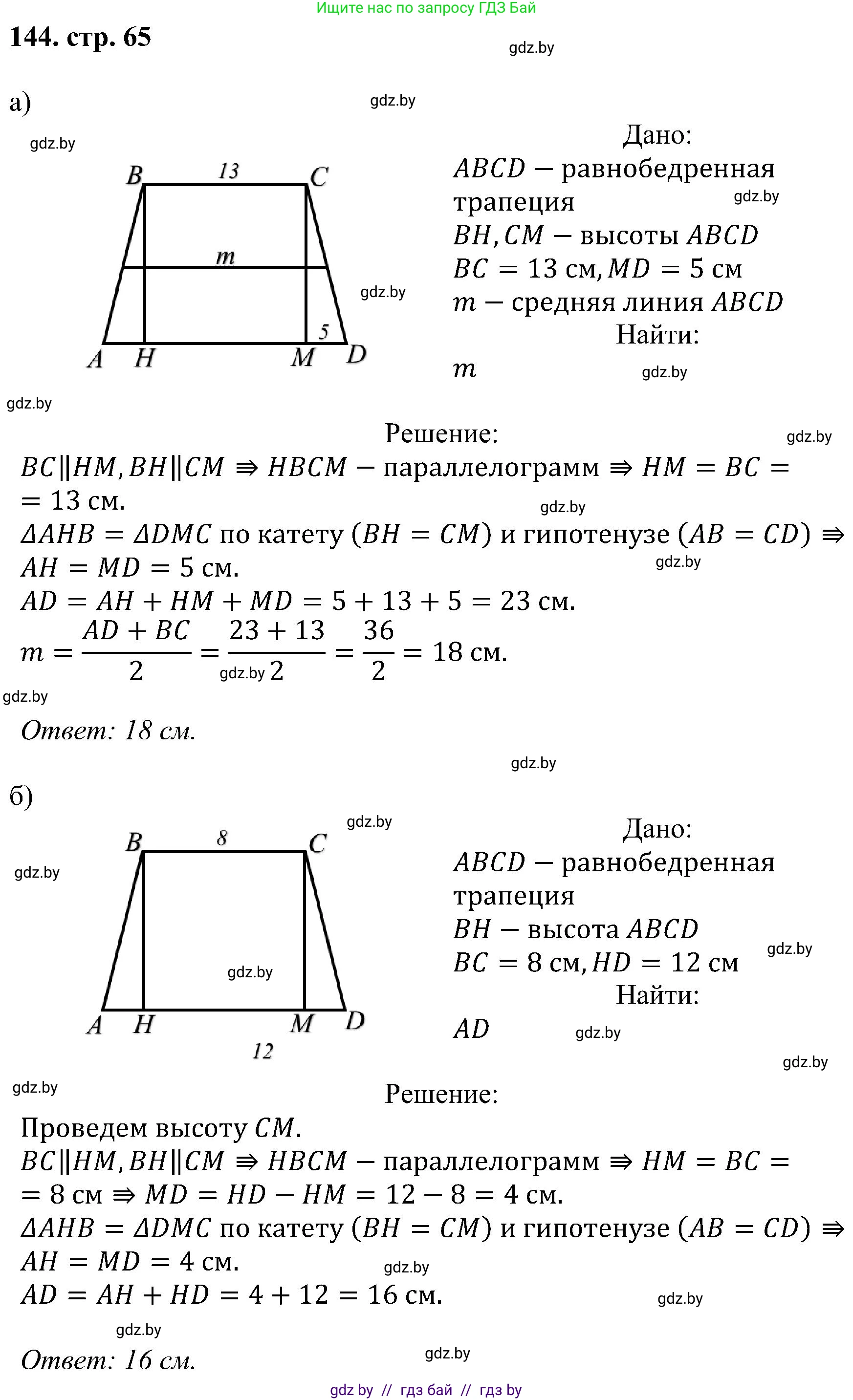 Геометрия, 8 класс Учебник, авторы: Казаков Валерий Владимирович, Казакова Ольга Олеговна, издательство Адукацыя i выхаванне, Минск, 2024, оранжевого цвета, страница 65, номер 144, Решение