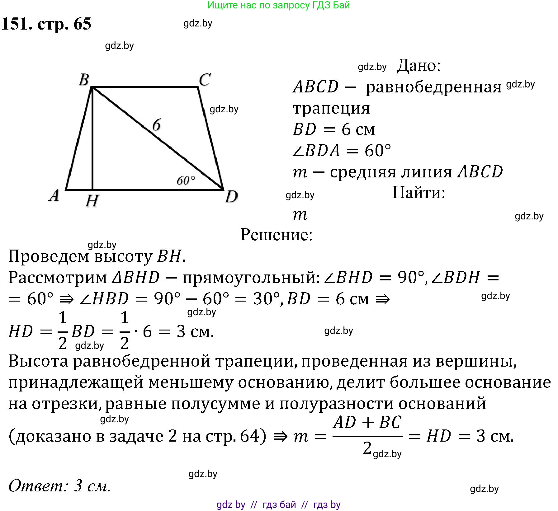 Геометрия, 8 класс Учебник, авторы: Казаков Валерий Владимирович, Казакова Ольга Олеговна, издательство Адукацыя i выхаванне, Минск, 2024, оранжевого цвета, страница 65, номер 151, Решение