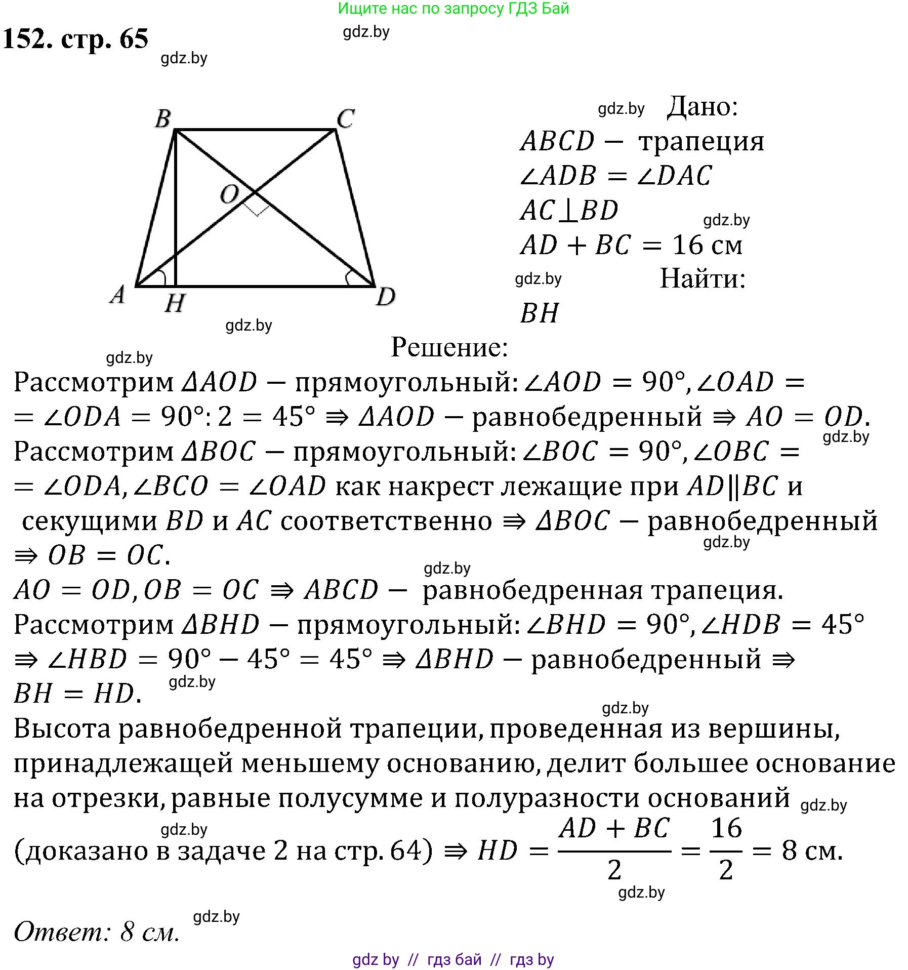 Геометрия, 8 класс Учебник, авторы: Казаков Валерий Владимирович, Казакова Ольга Олеговна, издательство Адукацыя i выхаванне, Минск, 2024, оранжевого цвета, страница 65, номер 152, Решение