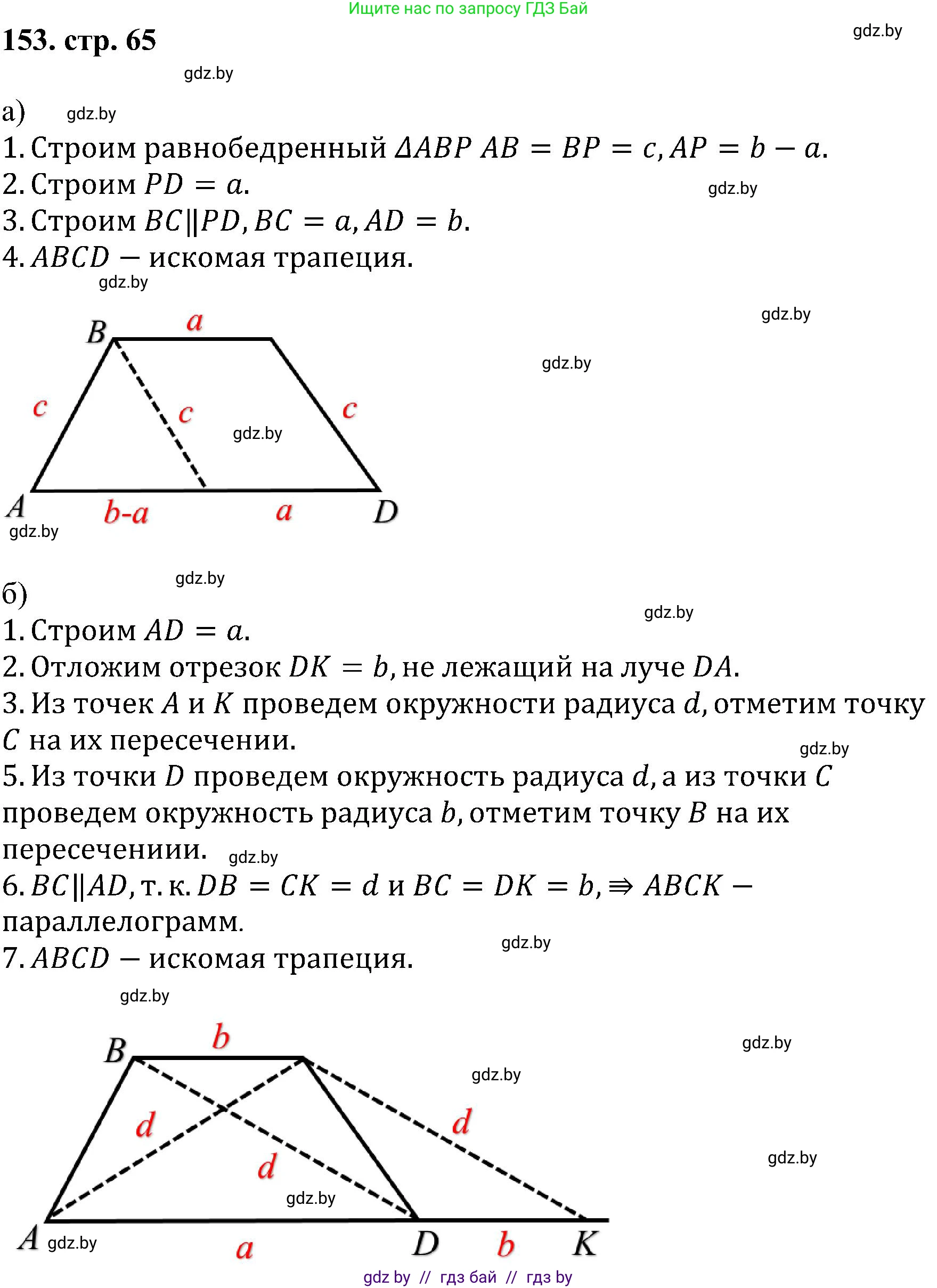 Геометрия, 8 класс Учебник, авторы: Казаков Валерий Владимирович, Казакова Ольга Олеговна, издательство Адукацыя i выхаванне, Минск, 2024, оранжевого цвета, страница 65, номер 153, Решение