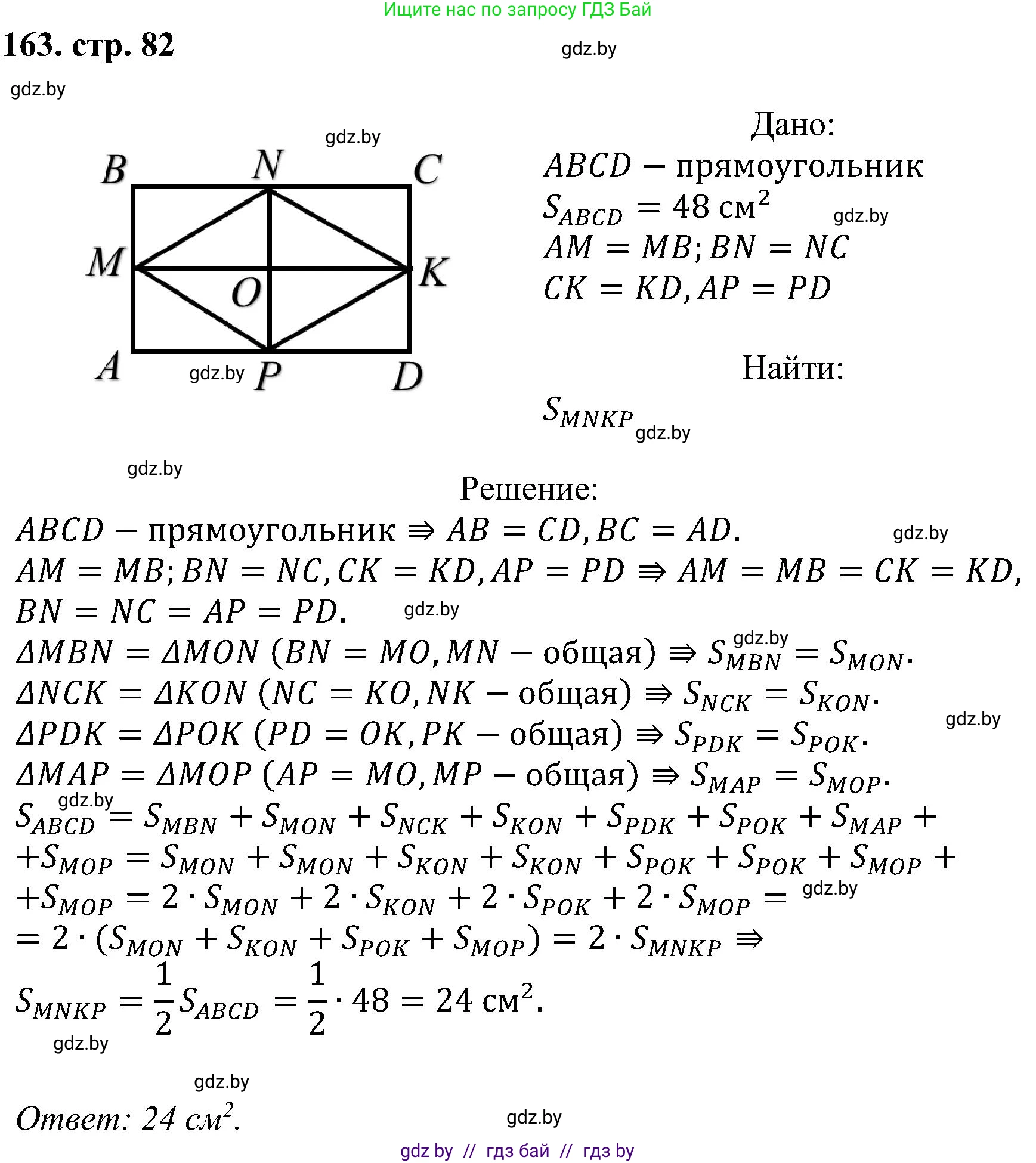 Геометрия, 8 класс Учебник, авторы: Казаков Валерий Владимирович, Казакова Ольга Олеговна, издательство Адукацыя i выхаванне, Минск, 2024, оранжевого цвета, страница 82, номер 163, Решение