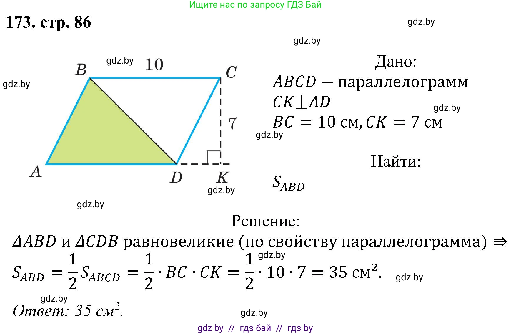 Геометрия, 8 класс Учебник, авторы: Казаков Валерий Владимирович, Казакова Ольга Олеговна, издательство Адукацыя i выхаванне, Минск, 2024, оранжевого цвета, страница 86, номер 173, Решение