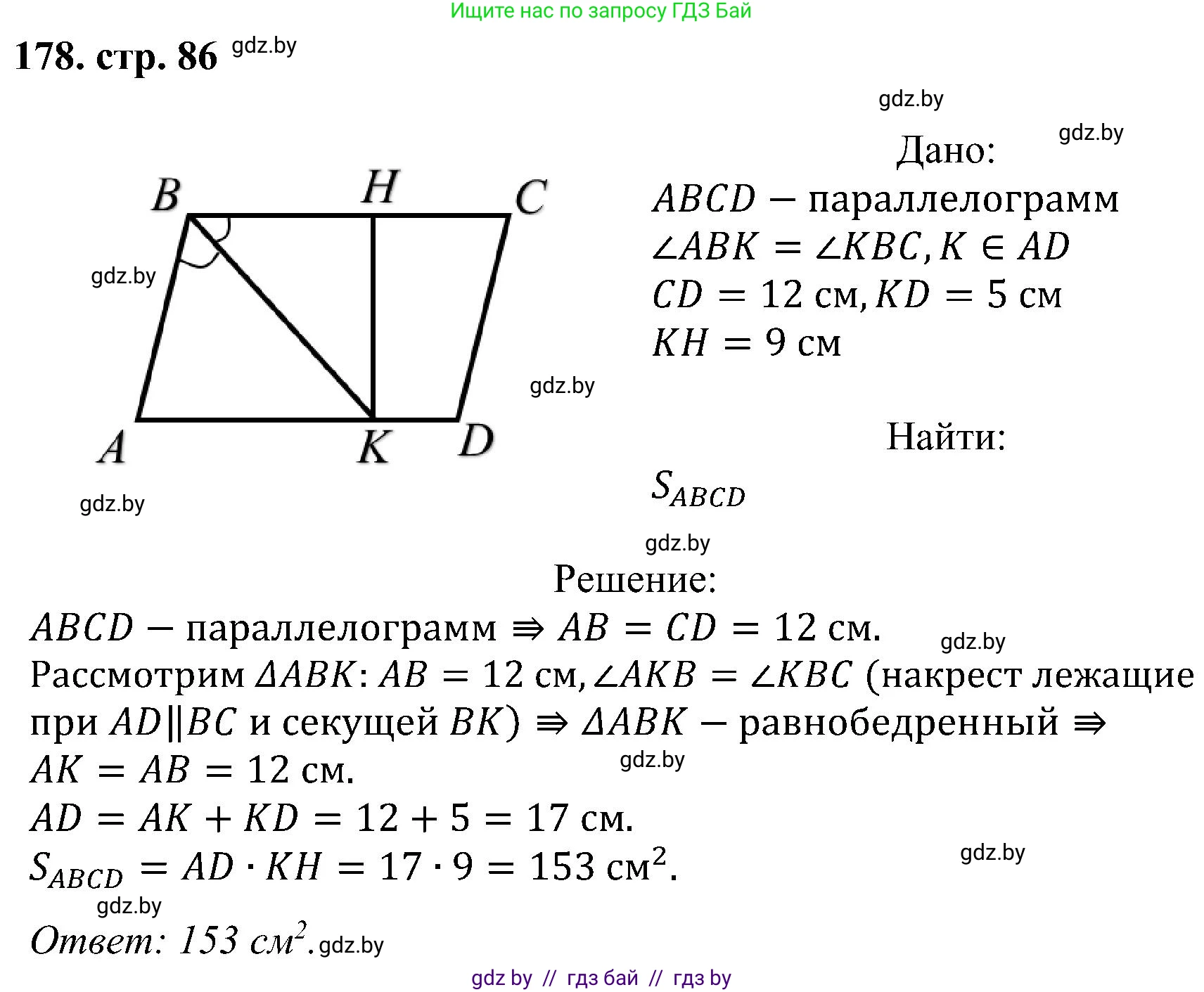 Геометрия, 8 класс Учебник, авторы: Казаков Валерий Владимирович, Казакова Ольга Олеговна, издательство Адукацыя i выхаванне, Минск, 2024, оранжевого цвета, страница 86, номер 178, Решение