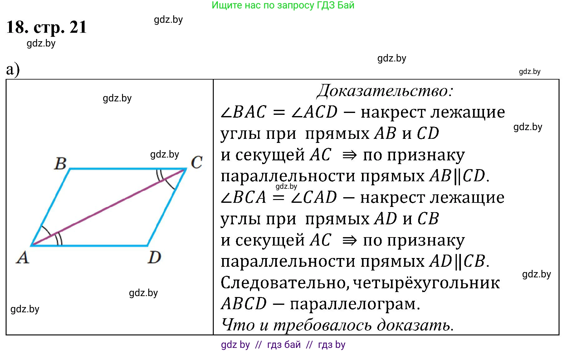 Геометрия, 8 класс Учебник, авторы: Казаков Валерий Владимирович, Казакова Ольга Олеговна, издательство Адукацыя i выхаванне, Минск, 2024, оранжевого цвета, страница 21, номер 18, Решение