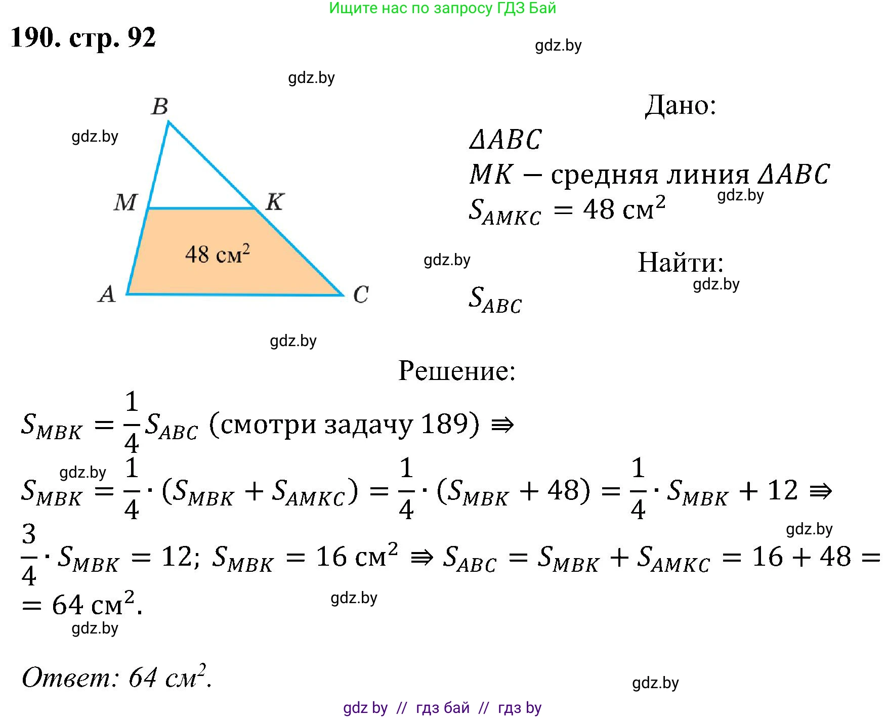 Геометрия, 8 класс Учебник, авторы: Казаков Валерий Владимирович, Казакова Ольга Олеговна, издательство Адукацыя i выхаванне, Минск, 2024, оранжевого цвета, страница 92, номер 190, Решение