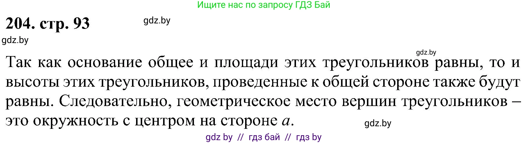 Геометрия, 8 класс Учебник, авторы: Казаков Валерий Владимирович, Казакова Ольга Олеговна, издательство Адукацыя i выхаванне, Минск, 2024, оранжевого цвета, страница 93, номер 204, Решение