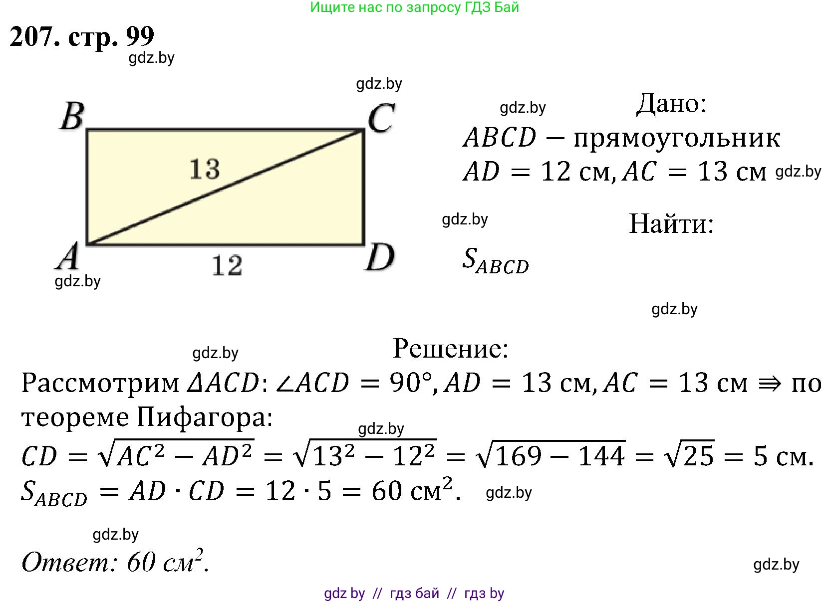 Геометрия, 8 класс Учебник, авторы: Казаков Валерий Владимирович, Казакова Ольга Олеговна, издательство Адукацыя i выхаванне, Минск, 2024, оранжевого цвета, страница 99, номер 207, Решение