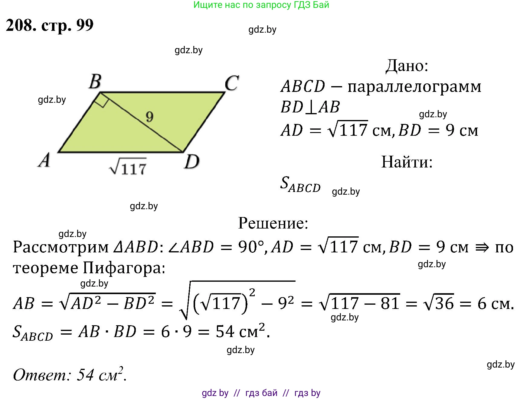 Геометрия, 8 класс Учебник, авторы: Казаков Валерий Владимирович, Казакова Ольга Олеговна, издательство Адукацыя i выхаванне, Минск, 2024, оранжевого цвета, страница 99, номер 208, Решение