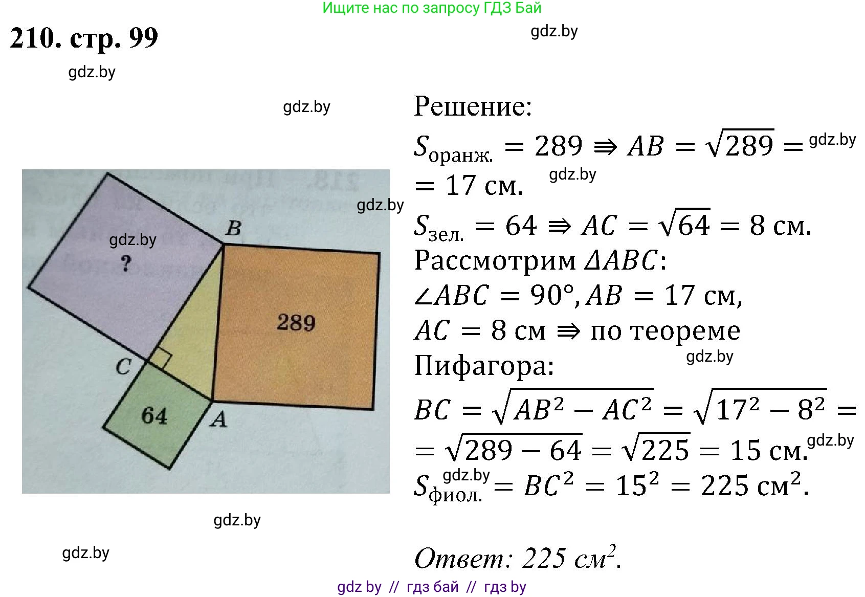 Геометрия, 8 класс Учебник, авторы: Казаков Валерий Владимирович, Казакова Ольга Олеговна, издательство Адукацыя i выхаванне, Минск, 2024, оранжевого цвета, страница 99, номер 210, Решение