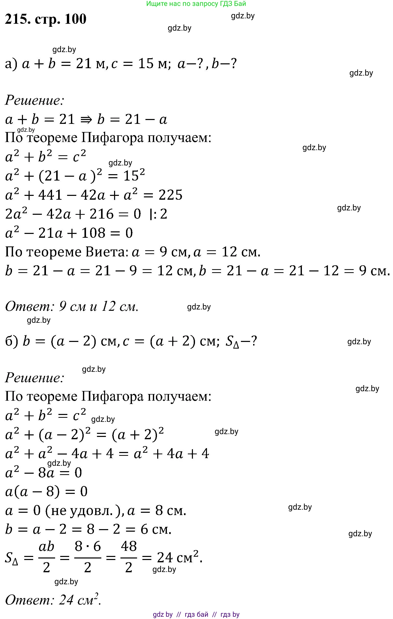 Геометрия, 8 класс Учебник, авторы: Казаков Валерий Владимирович, Казакова Ольга Олеговна, издательство Адукацыя i выхаванне, Минск, 2024, оранжевого цвета, страница 100, номер 215, Решение