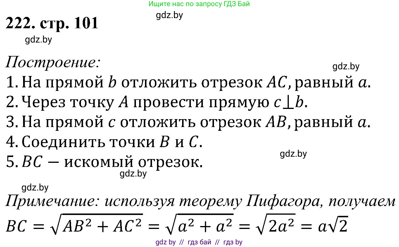 Геометрия, 8 класс Учебник, авторы: Казаков Валерий Владимирович, Казакова Ольга Олеговна, издательство Адукацыя i выхаванне, Минск, 2024, оранжевого цвета, страница 101, номер 222, Решение