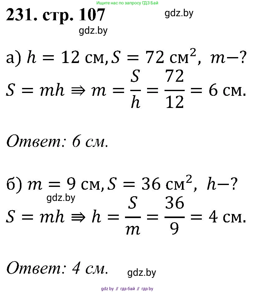 Геометрия, 8 класс Учебник, авторы: Казаков Валерий Владимирович, Казакова Ольга Олеговна, издательство Адукацыя i выхаванне, Минск, 2024, оранжевого цвета, страница 107, номер 231, Решение