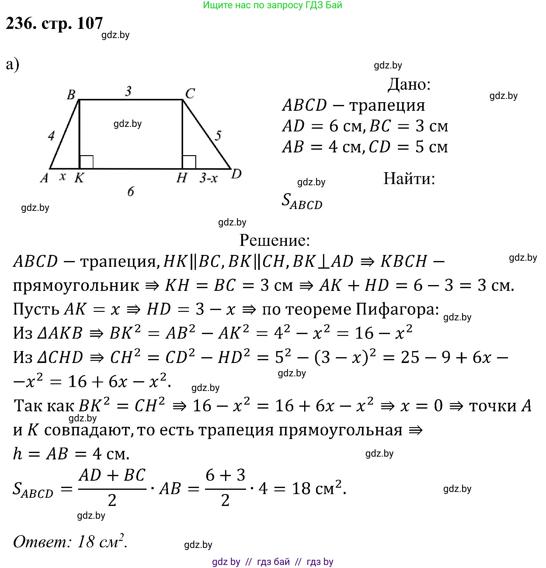 Геометрия, 8 класс Учебник, авторы: Казаков Валерий Владимирович, Казакова Ольга Олеговна, издательство Адукацыя i выхаванне, Минск, 2024, оранжевого цвета, страница 107, номер 236, Решение