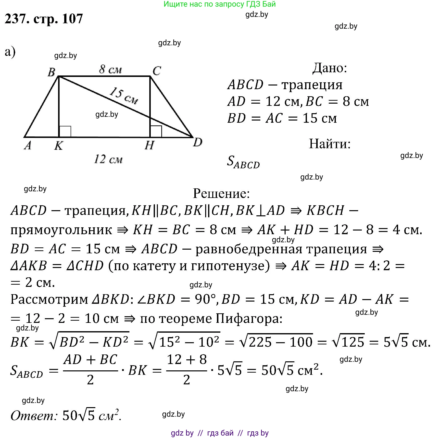 Геометрия, 8 класс Учебник, авторы: Казаков Валерий Владимирович, Казакова Ольга Олеговна, издательство Адукацыя i выхаванне, Минск, 2024, оранжевого цвета, страница 107, номер 237, Решение