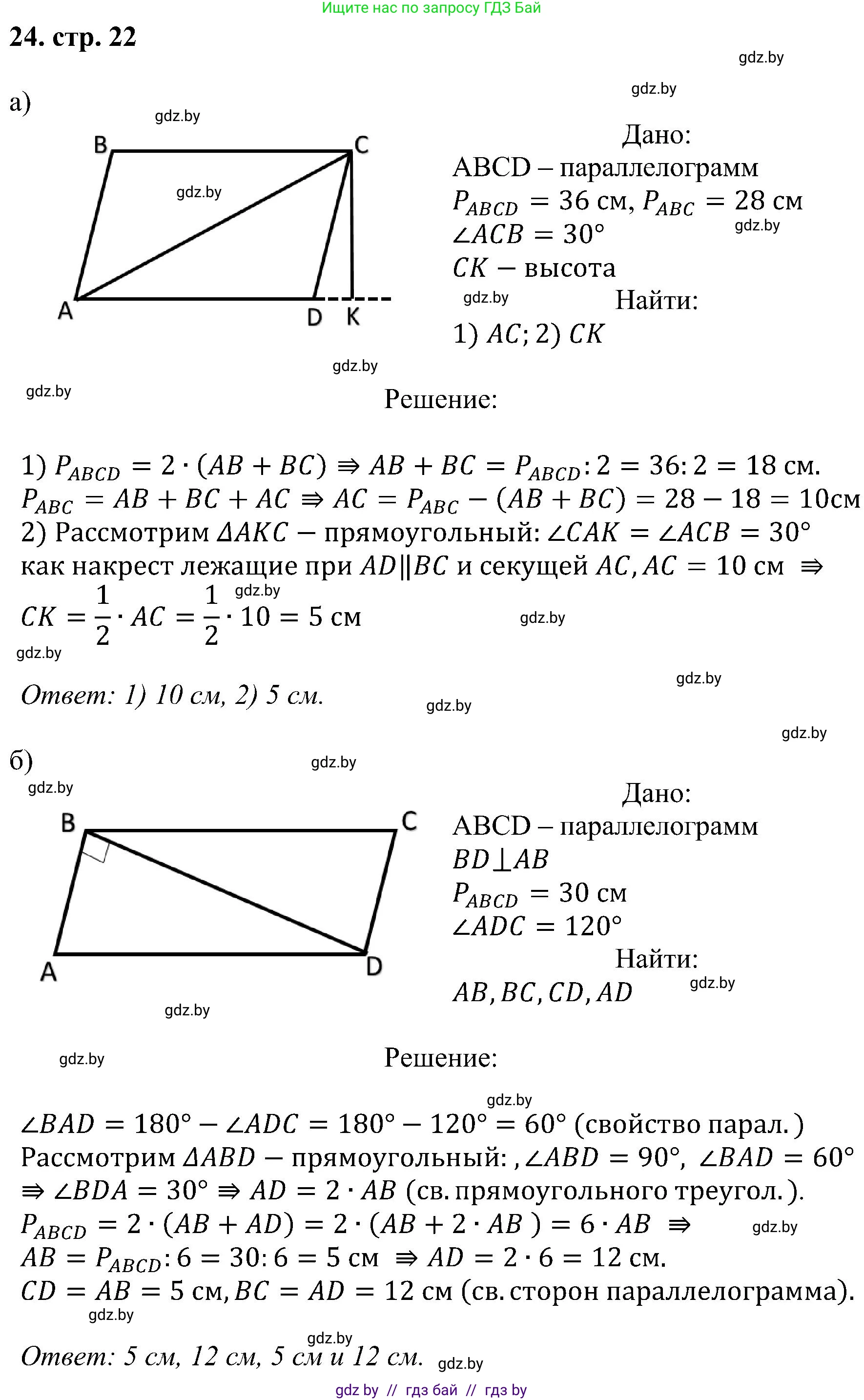 Геометрия, 8 класс Учебник, авторы: Казаков Валерий Владимирович, Казакова Ольга Олеговна, издательство Адукацыя i выхаванне, Минск, 2024, оранжевого цвета, страница 22, номер 24, Решение