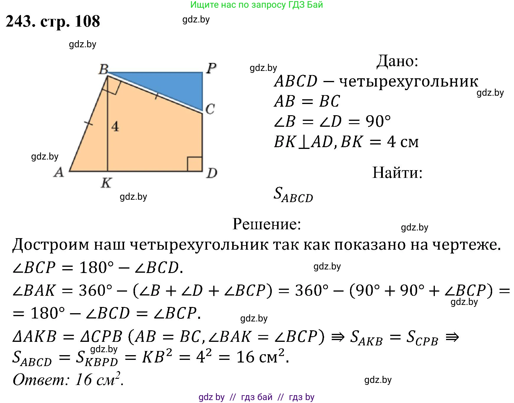 Геометрия, 8 класс Учебник, авторы: Казаков Валерий Владимирович, Казакова Ольга Олеговна, издательство Адукацыя i выхаванне, Минск, 2024, оранжевого цвета, страница 108, номер 243, Решение