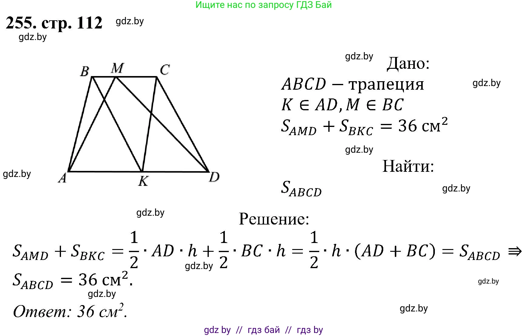 Геометрия, 8 класс Учебник, авторы: Казаков Валерий Владимирович, Казакова Ольга Олеговна, издательство Адукацыя i выхаванне, Минск, 2024, оранжевого цвета, страница 112, номер 255, Решение
