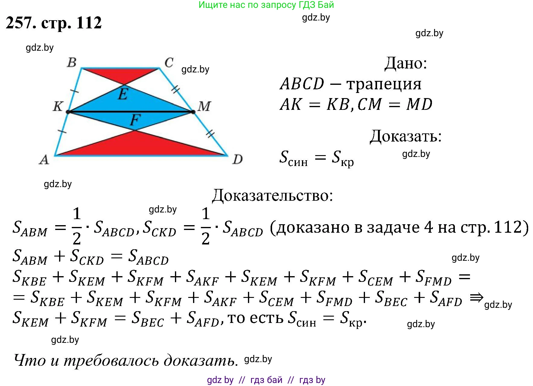 Геометрия, 8 класс Учебник, авторы: Казаков Валерий Владимирович, Казакова Ольга Олеговна, издательство Адукацыя i выхаванне, Минск, 2024, оранжевого цвета, страница 113, номер 257, Решение