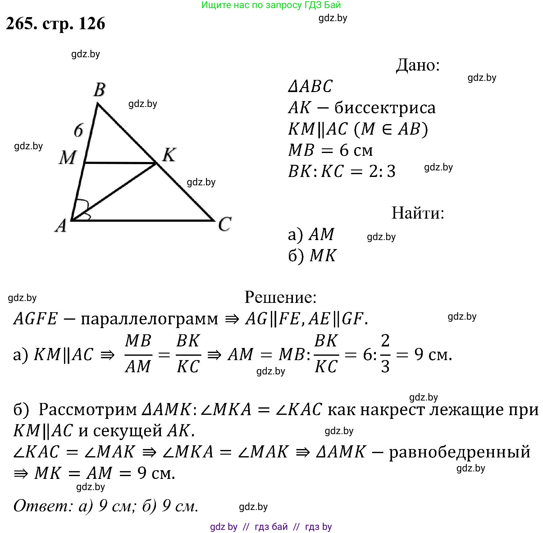 Геометрия, 8 класс Учебник, авторы: Казаков Валерий Владимирович, Казакова Ольга Олеговна, издательство Адукацыя i выхаванне, Минск, 2024, оранжевого цвета, страница 126, номер 265, Решение