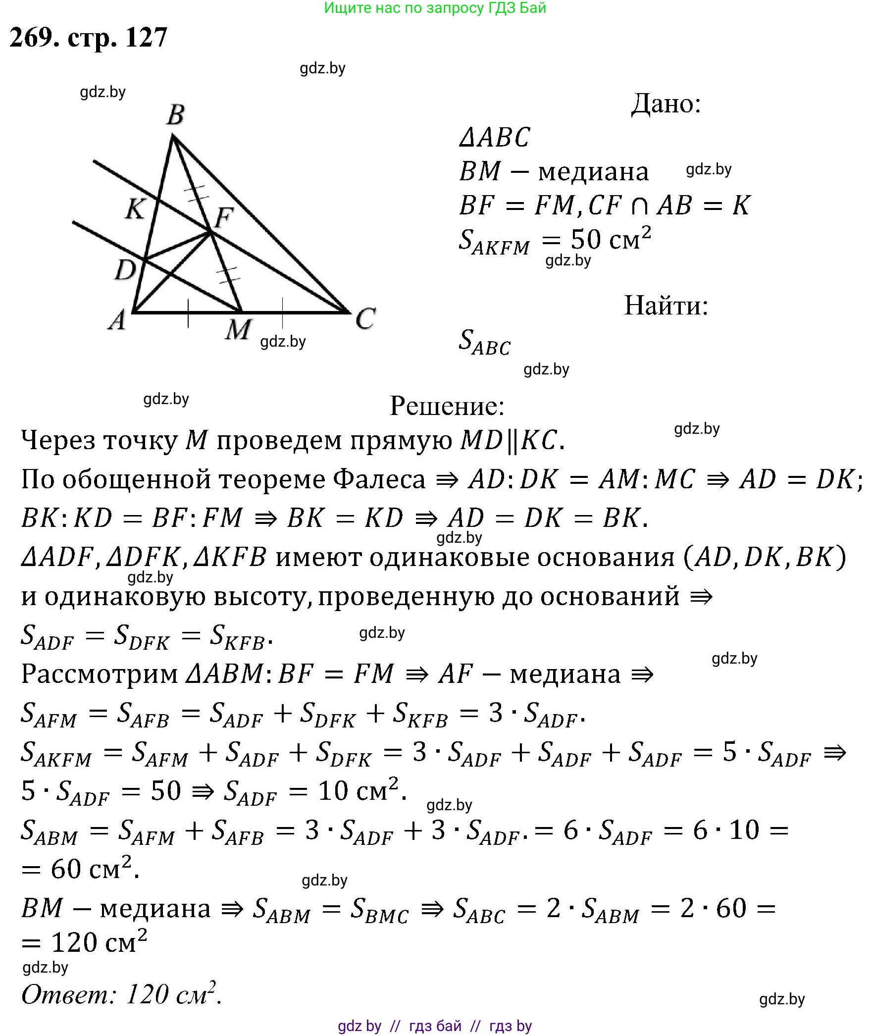 Геометрия, 8 класс Учебник, авторы: Казаков Валерий Владимирович, Казакова Ольга Олеговна, издательство Адукацыя i выхаванне, Минск, 2024, оранжевого цвета, страница 127, номер 269, Решение
