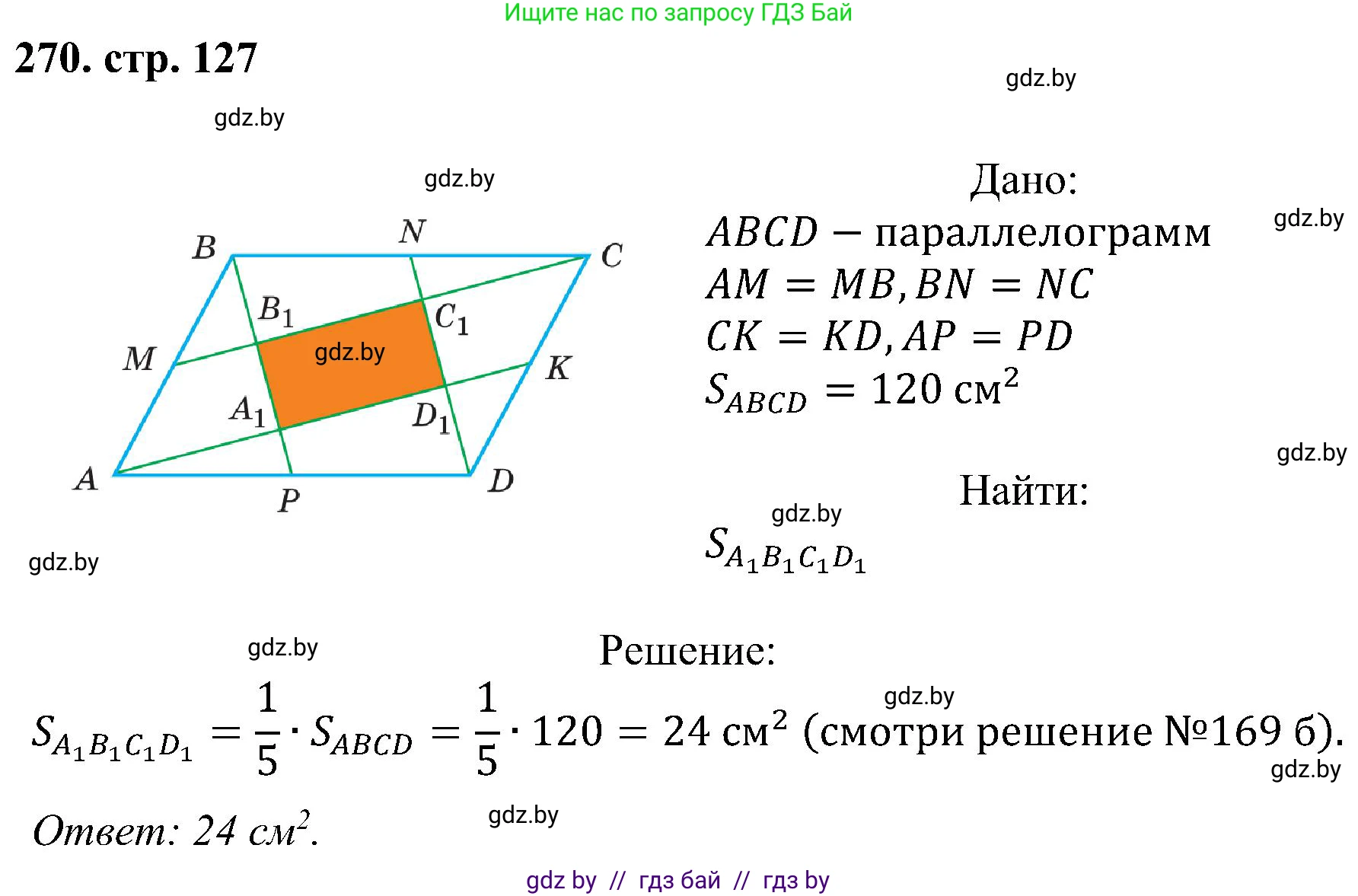 Геометрия, 8 класс Учебник, авторы: Казаков Валерий Владимирович, Казакова Ольга Олеговна, издательство Адукацыя i выхаванне, Минск, 2024, оранжевого цвета, страница 127, номер 270, Решение