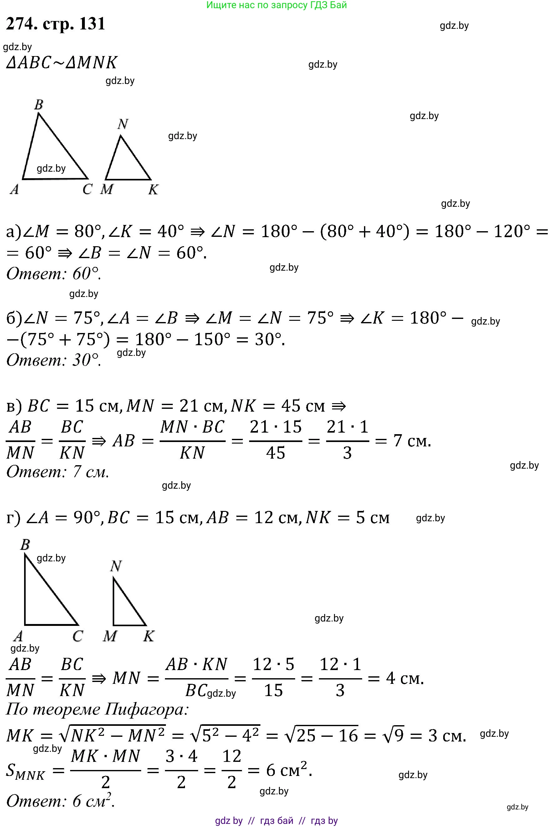 Геометрия, 8 класс Учебник, авторы: Казаков Валерий Владимирович, Казакова Ольга Олеговна, издательство Адукацыя i выхаванне, Минск, 2024, оранжевого цвета, страница 131, номер 274, Решение