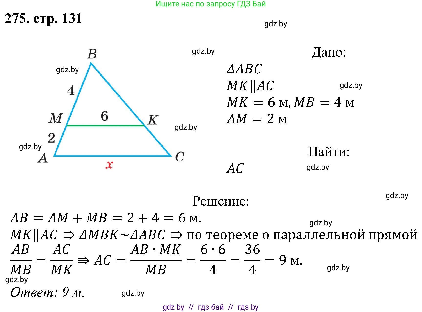 Геометрия, 8 класс Учебник, авторы: Казаков Валерий Владимирович, Казакова Ольга Олеговна, издательство Адукацыя i выхаванне, Минск, 2024, оранжевого цвета, страница 131, номер 275, Решение