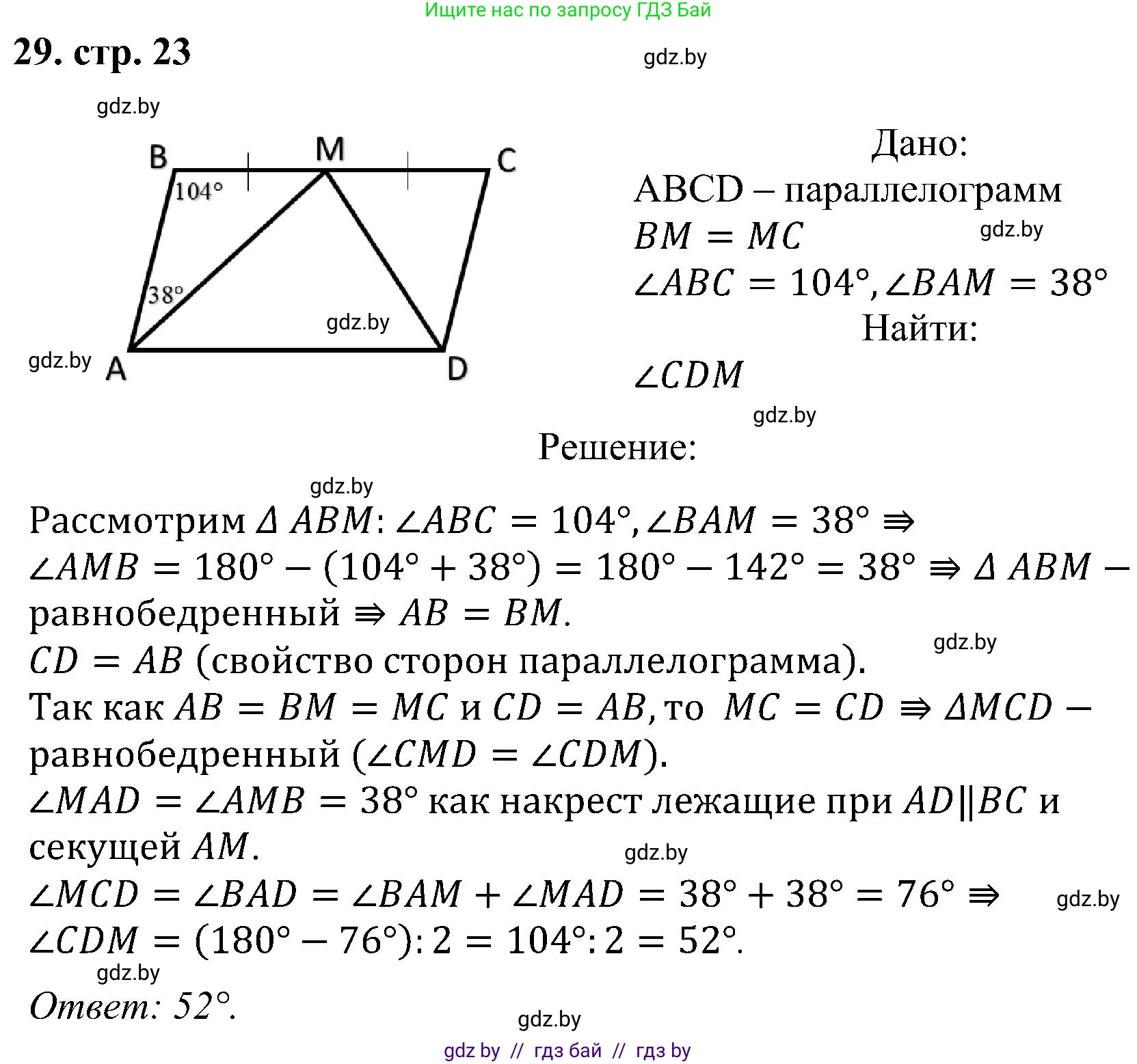 Геометрия, 8 класс Учебник, авторы: Казаков Валерий Владимирович, Казакова Ольга Олеговна, издательство Адукацыя i выхаванне, Минск, 2024, оранжевого цвета, страница 23, номер 29, Решение