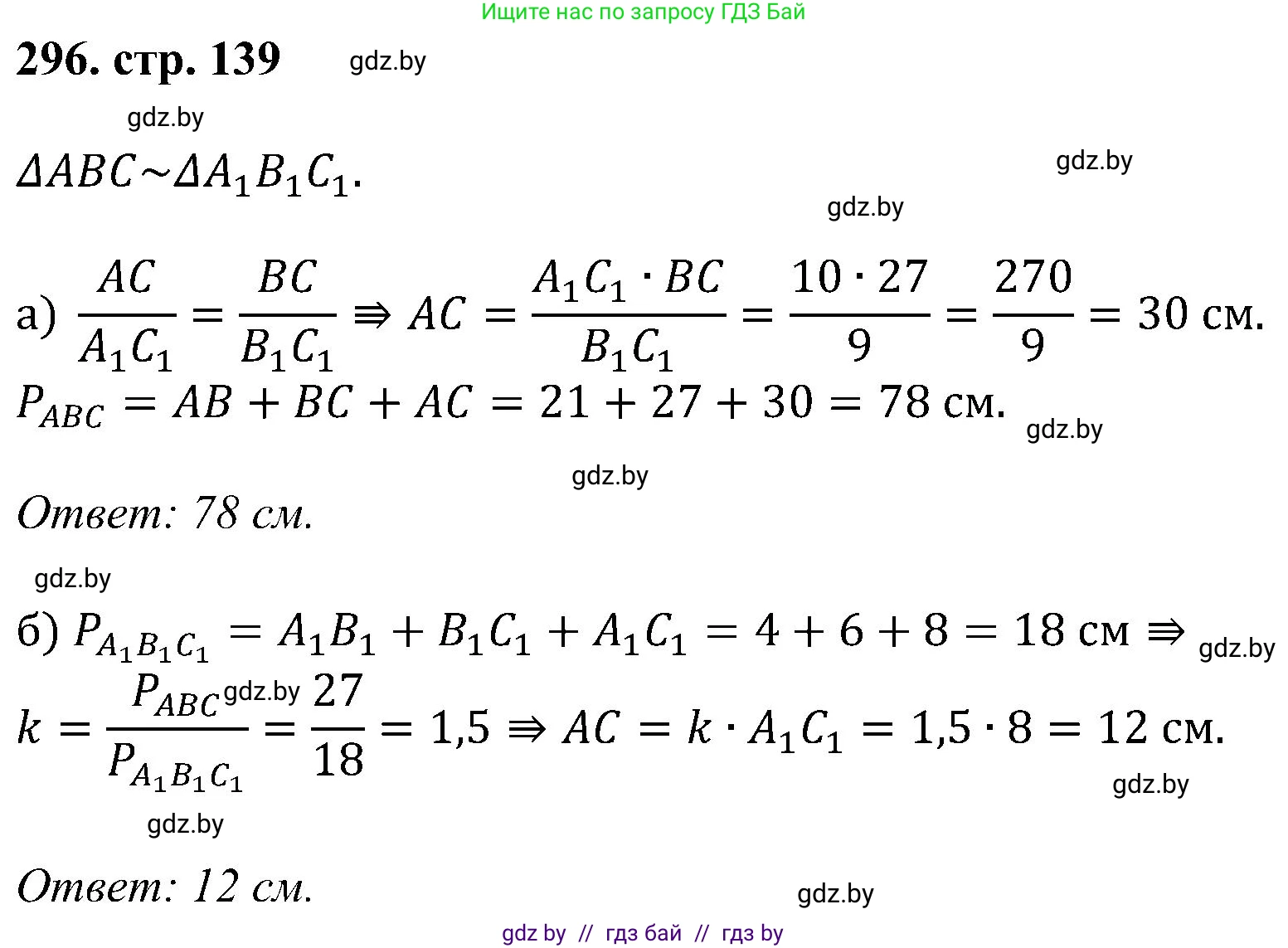 Геометрия, 8 класс Учебник, авторы: Казаков Валерий Владимирович, Казакова Ольга Олеговна, издательство Адукацыя i выхаванне, Минск, 2024, оранжевого цвета, страница 139, номер 296, Решение