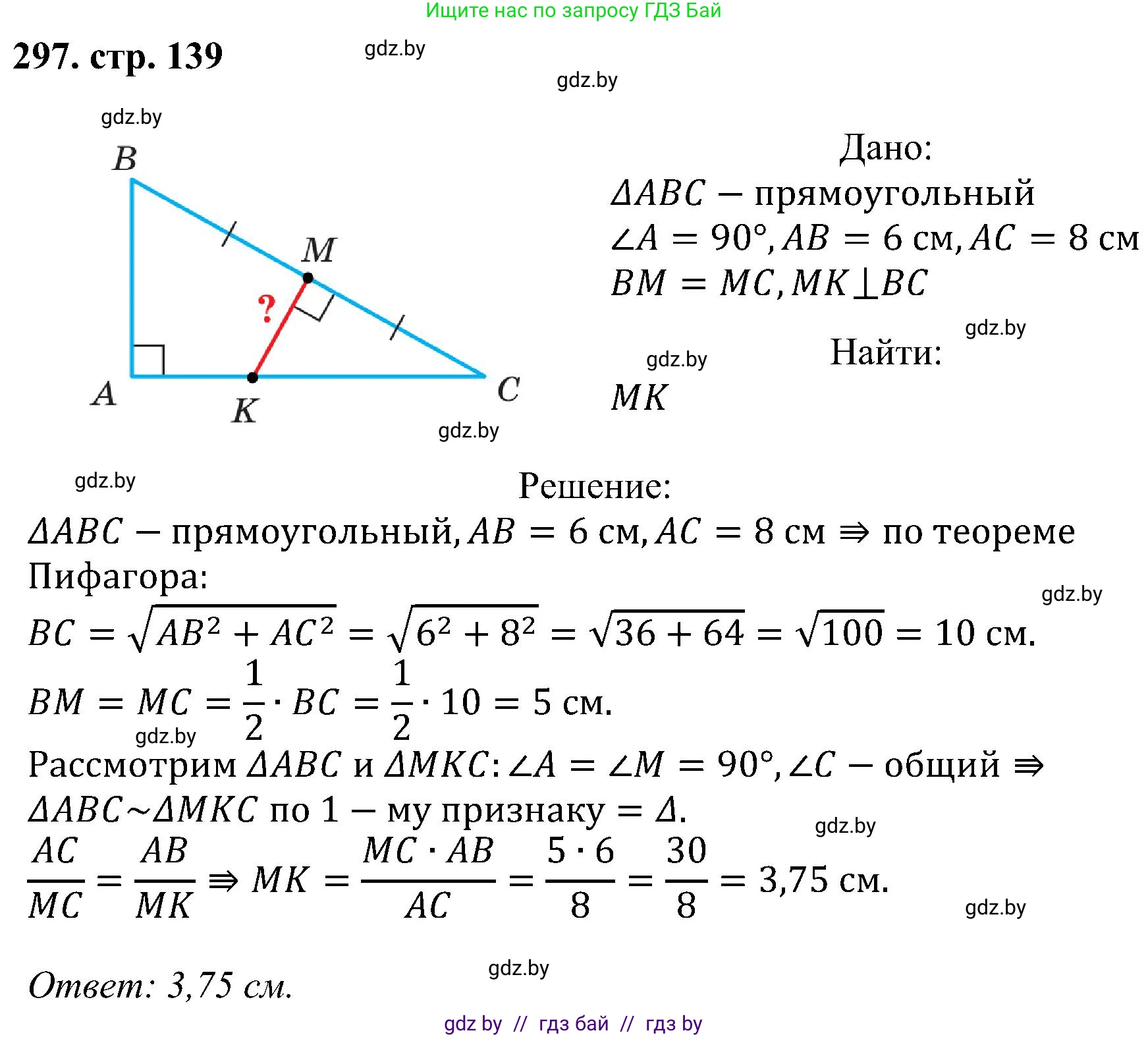 Геометрия, 8 класс Учебник, авторы: Казаков Валерий Владимирович, Казакова Ольга Олеговна, издательство Адукацыя i выхаванне, Минск, 2024, оранжевого цвета, страница 139, номер 297, Решение